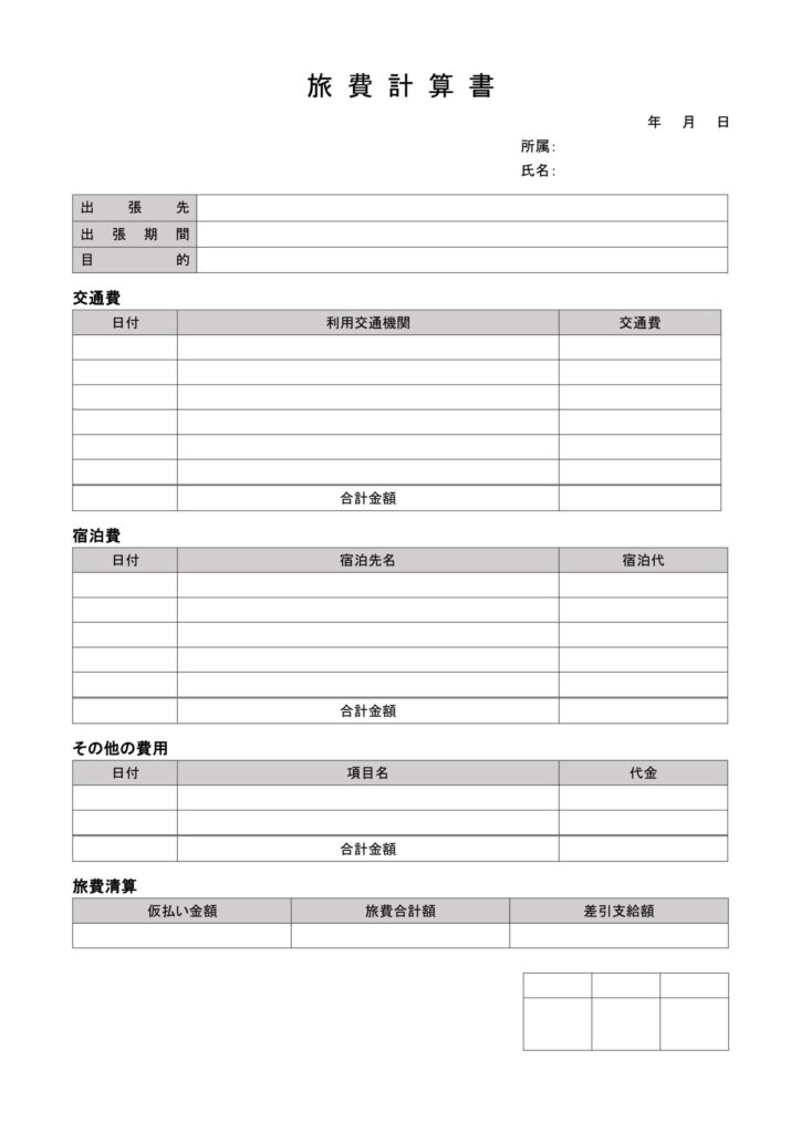出張時の「旅費計算書」で交通費