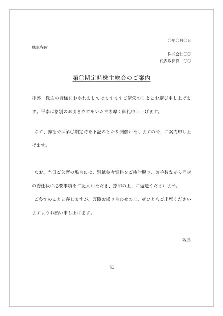 株主総会の案内状（見本・例文・