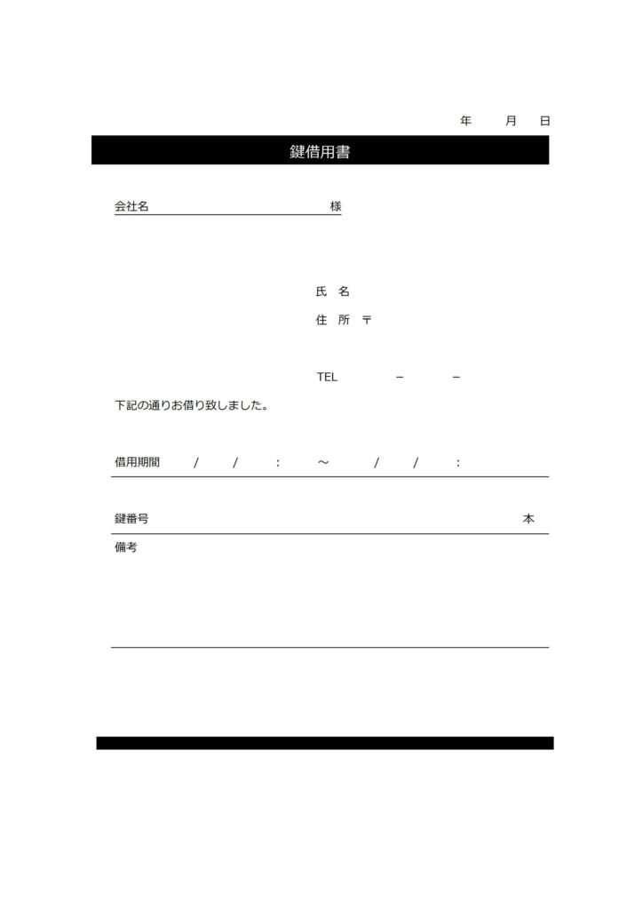 シンプルな鍵借用書のテンプレー